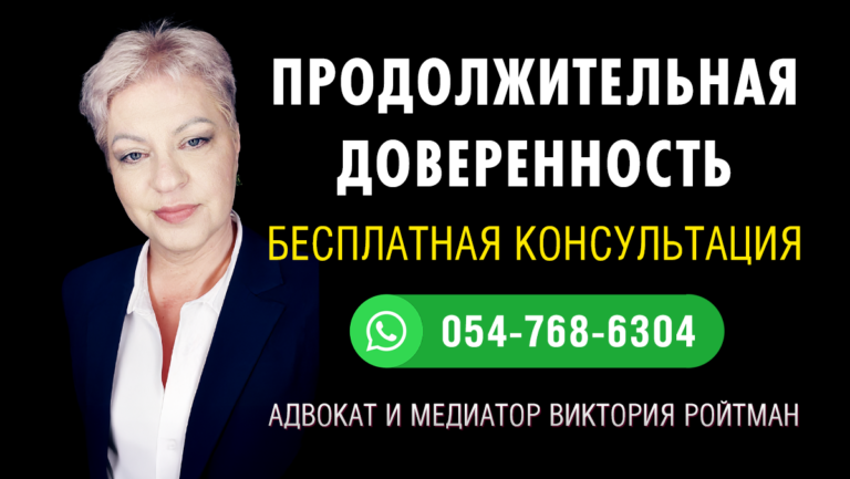 Продолжительная доверенность