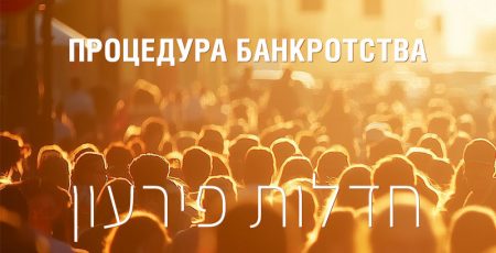 Понимание и важность процедуры банкротства и закона о неплатежеспособности (חדלות פירעון)